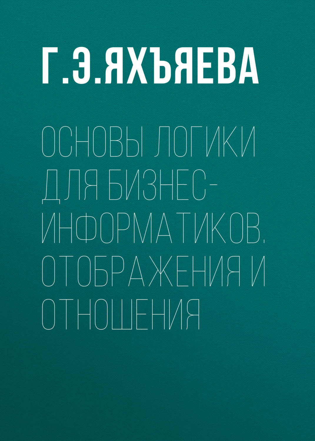 Обложка книги «Основы логики для бизнес-информатиков. Отображения и отношения»