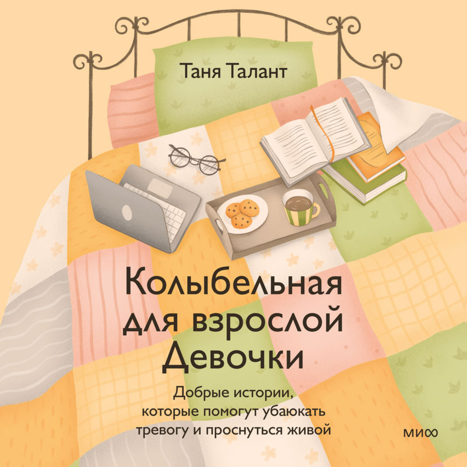 Обложка книги «Колыбельная для взрослой Девочки. Добрые истории, которые помогут убаюкать тревогу и проснуться живой»