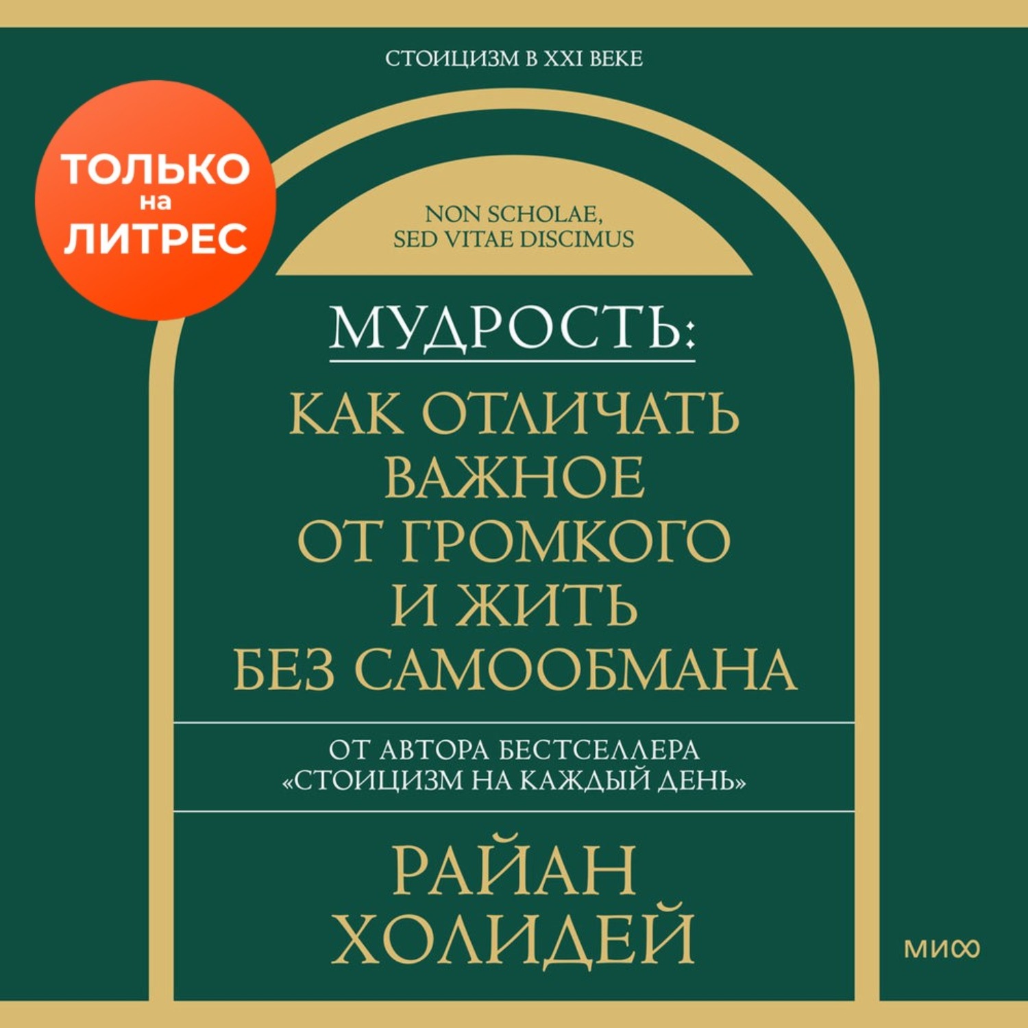 Обложка книги «Мудрость: как отличать важное от громкого и жить без самообмана»