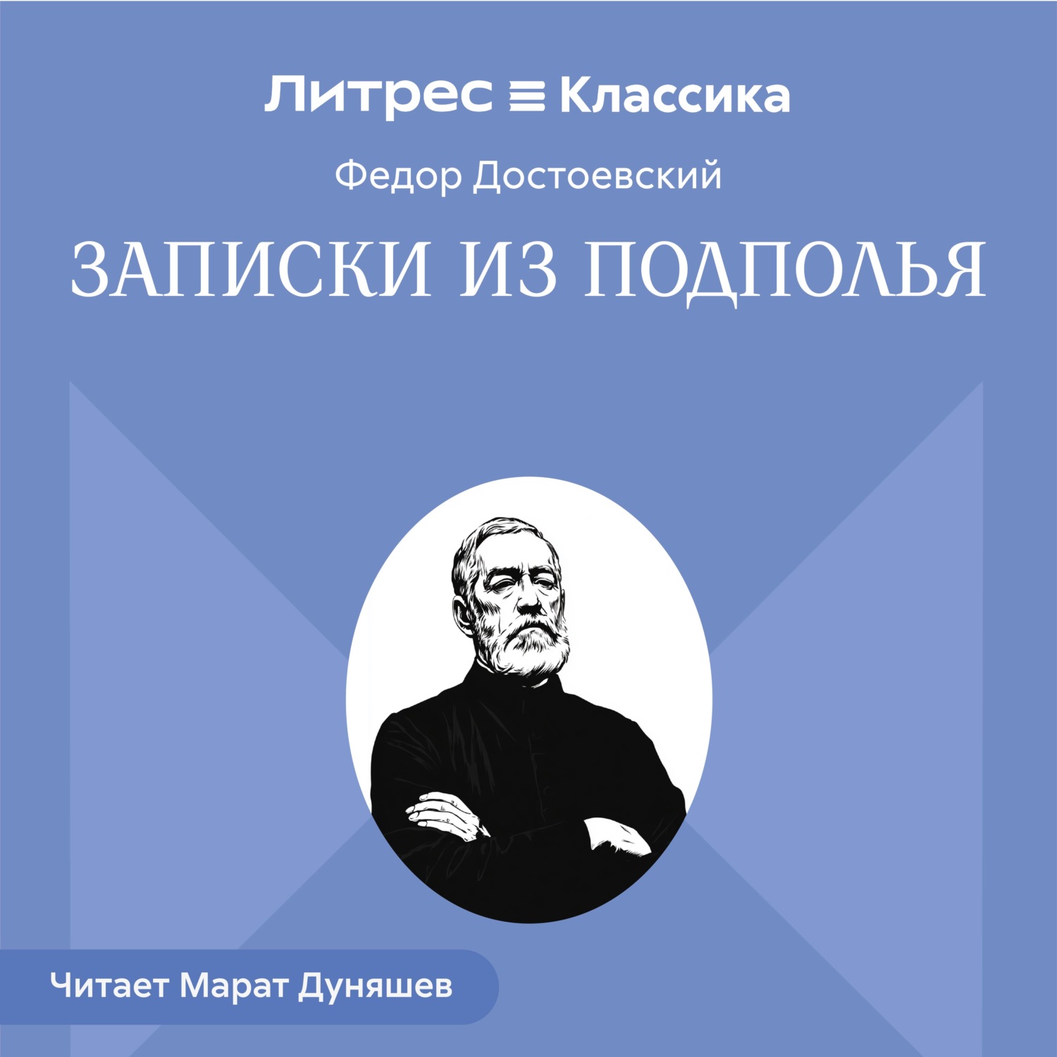 Обложка книги «Записки из подполья»