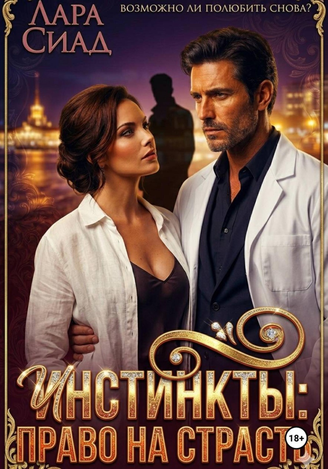 Обложка книги «Инстинкты: право на страсть»
