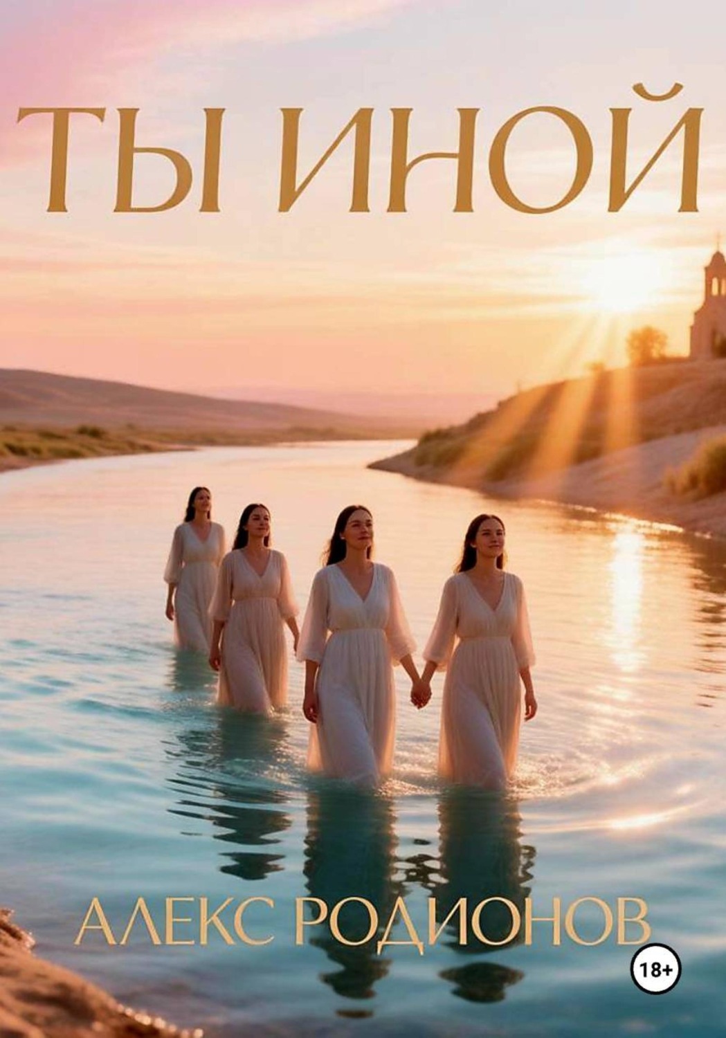 Обложка книги «Ты иной»