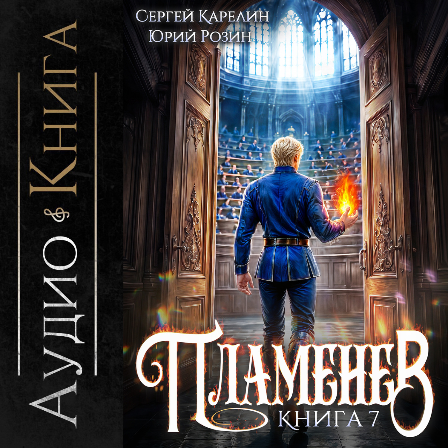 Обложка книги «Пламенев. Книга VII»
