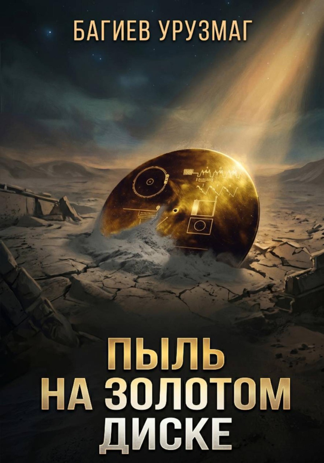 Обложка книги «Пыль на золотом диске»