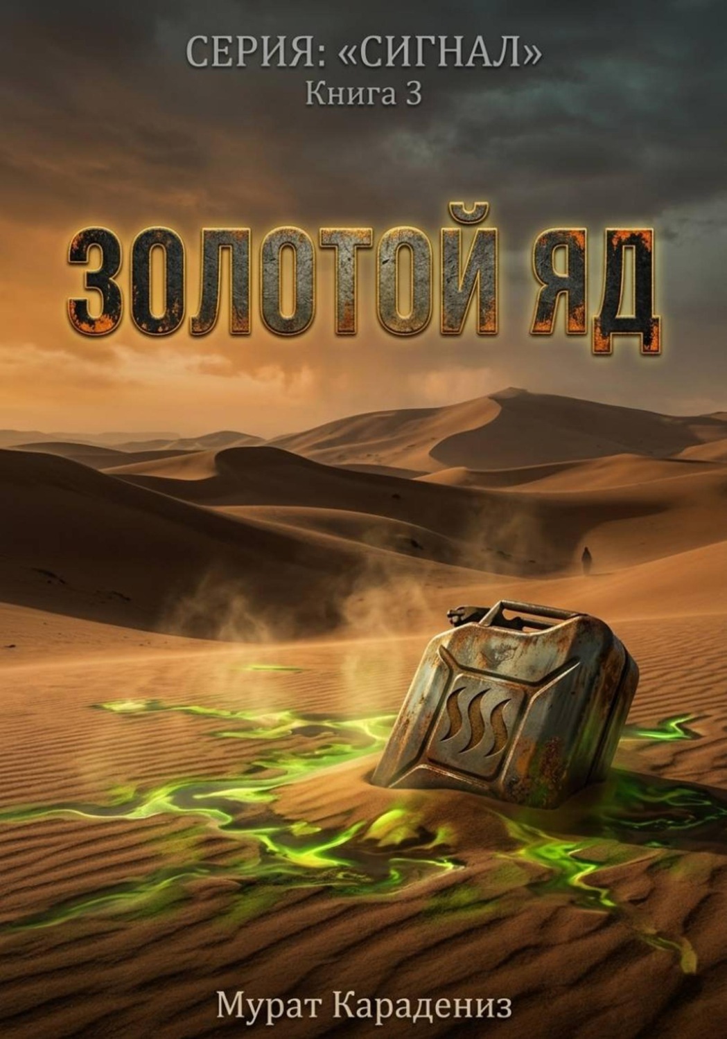 Обложка книги «Золотой яд»
