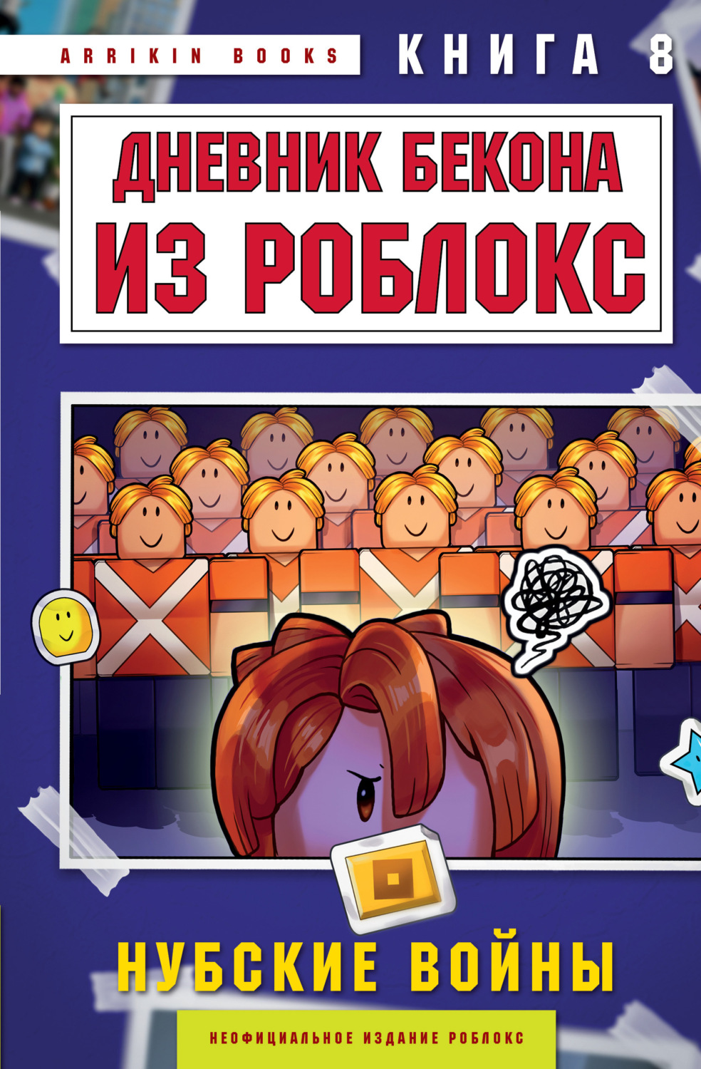Обложка книги «Дневник Бекона из Роблокс. Книга 8. Нубские войны»