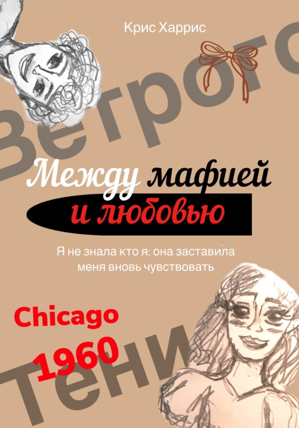 Обложка книги «Между мафией и любовью»
