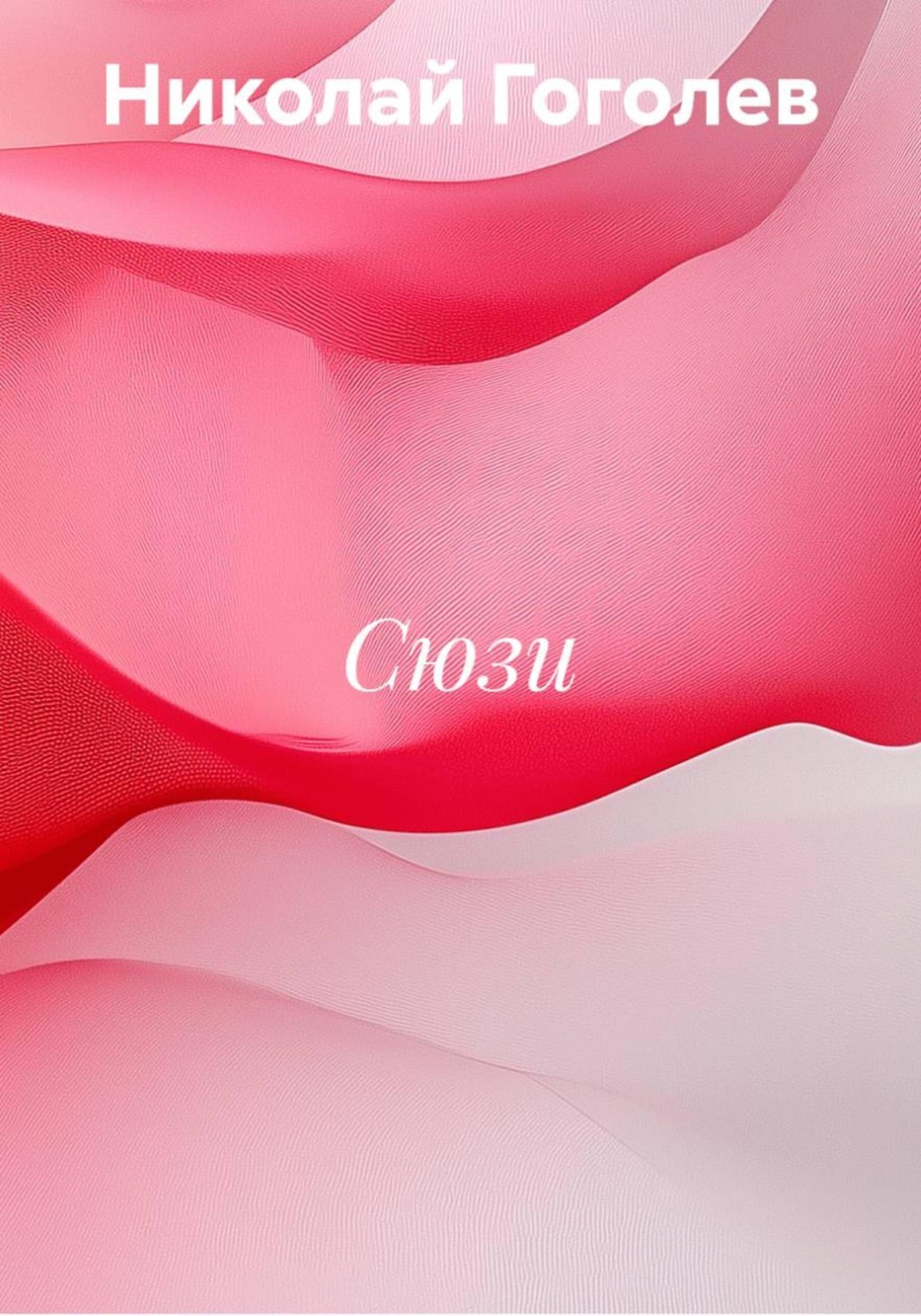 Обложка книги «Сюзи»