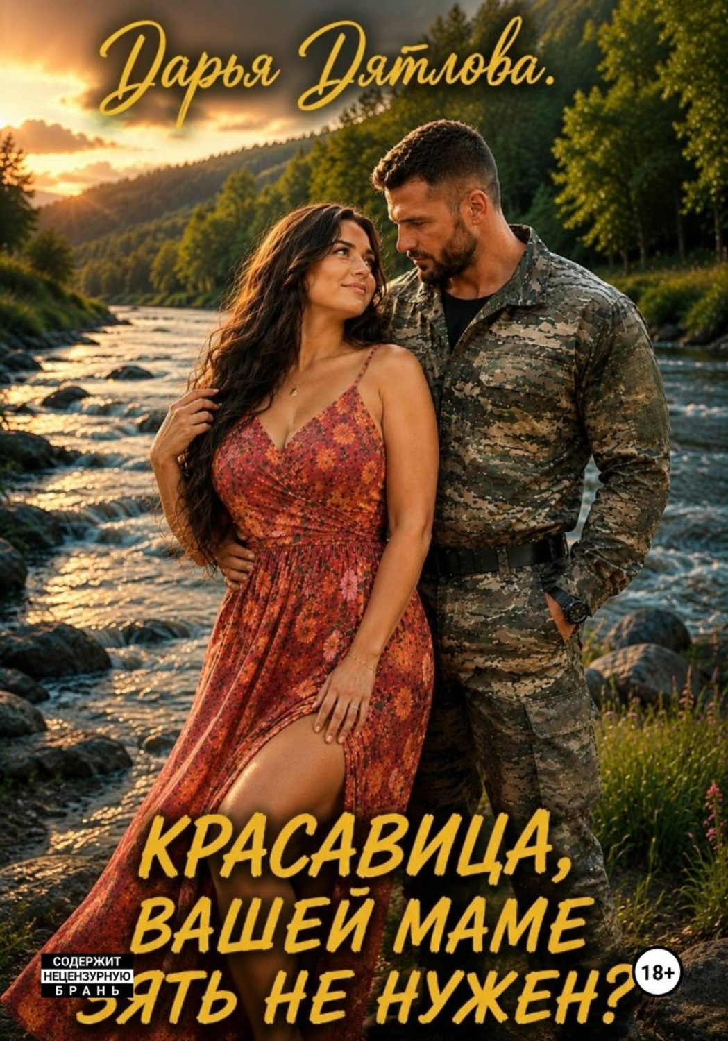 Обложка книги «Красавица, вашей маме зять не нужен?»
