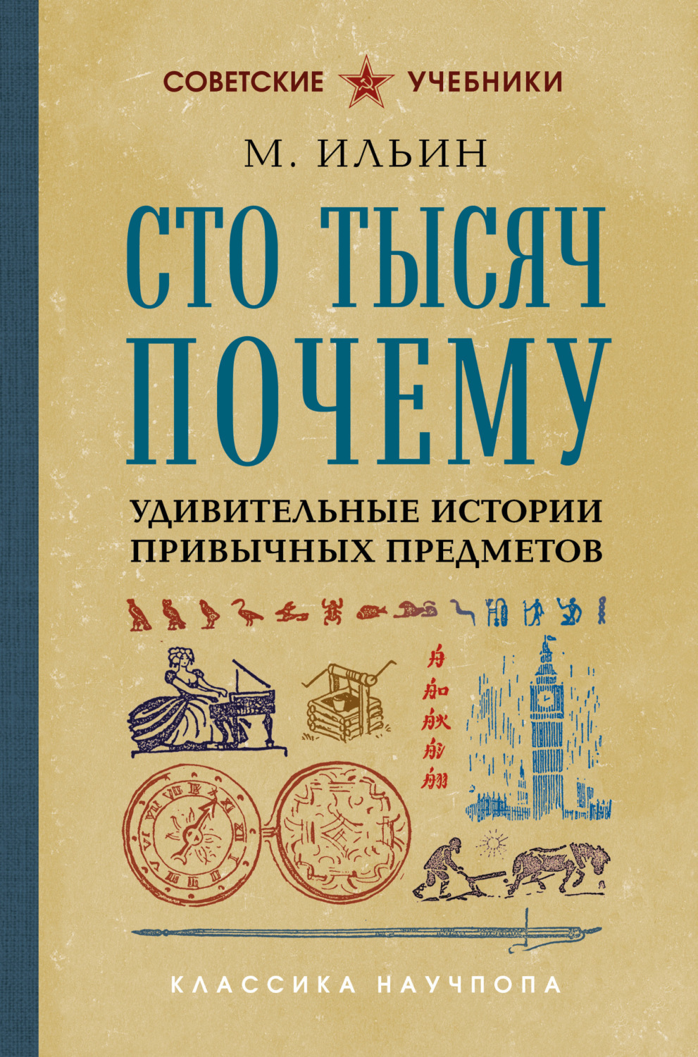 Обложка книги «Сто тысяч почему. Удивительные истории привычных предметов»