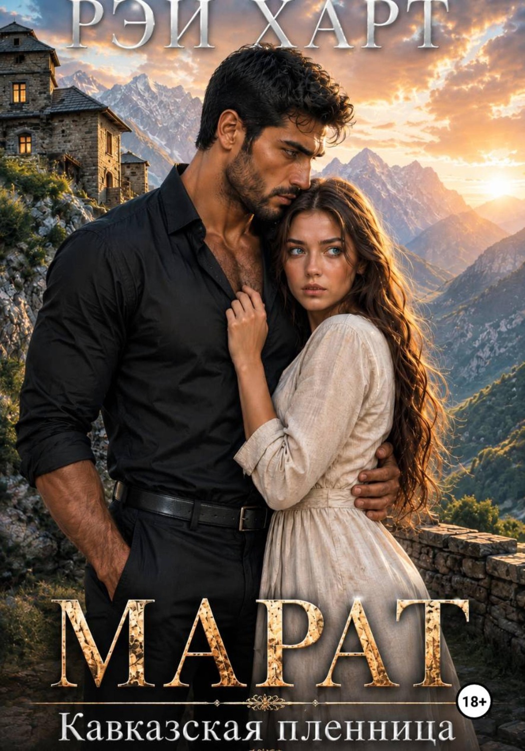 Обложка книги «Марат 2. Кавказская пленница»