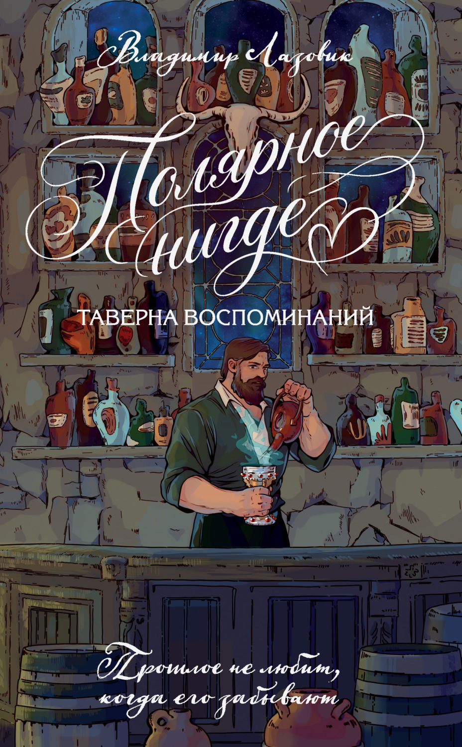Обложка книги «Полярное нигде. Таверна воспоминаний»