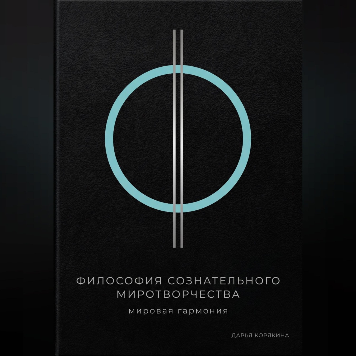 Обложка книги «Философия сознательного миротворчества: Мировая гармония»