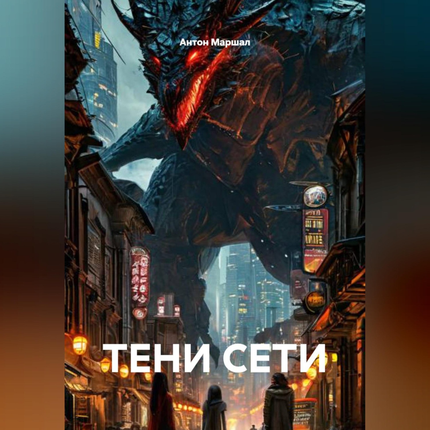 Обложка книги «ТЕНИ СЕТИ»