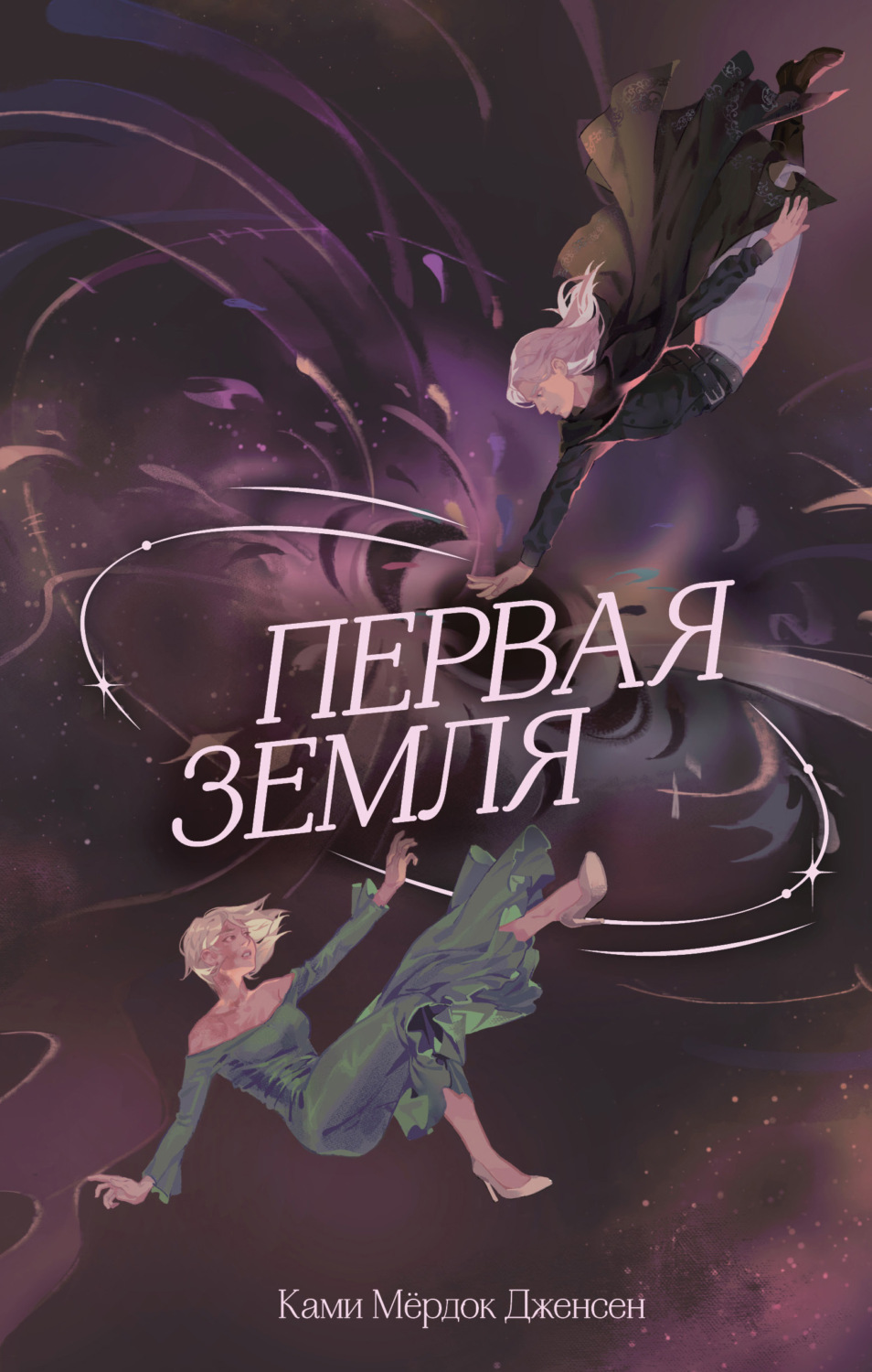 Обложка книги «Первая земля»