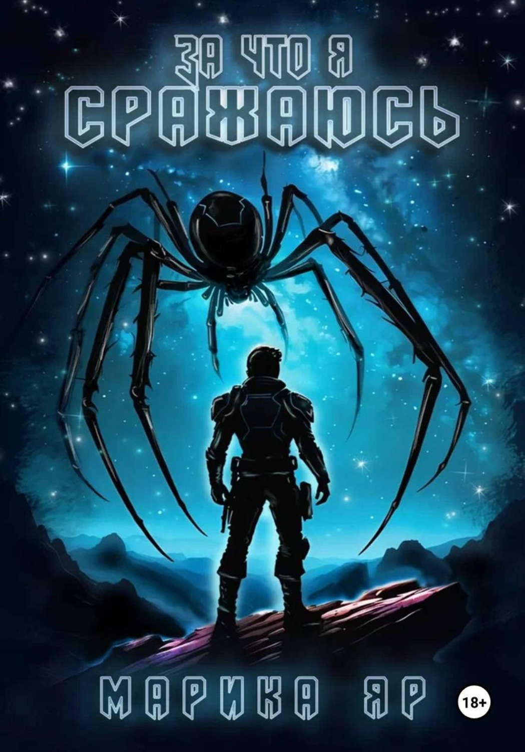 Обложка книги «За что я сражаюсь»