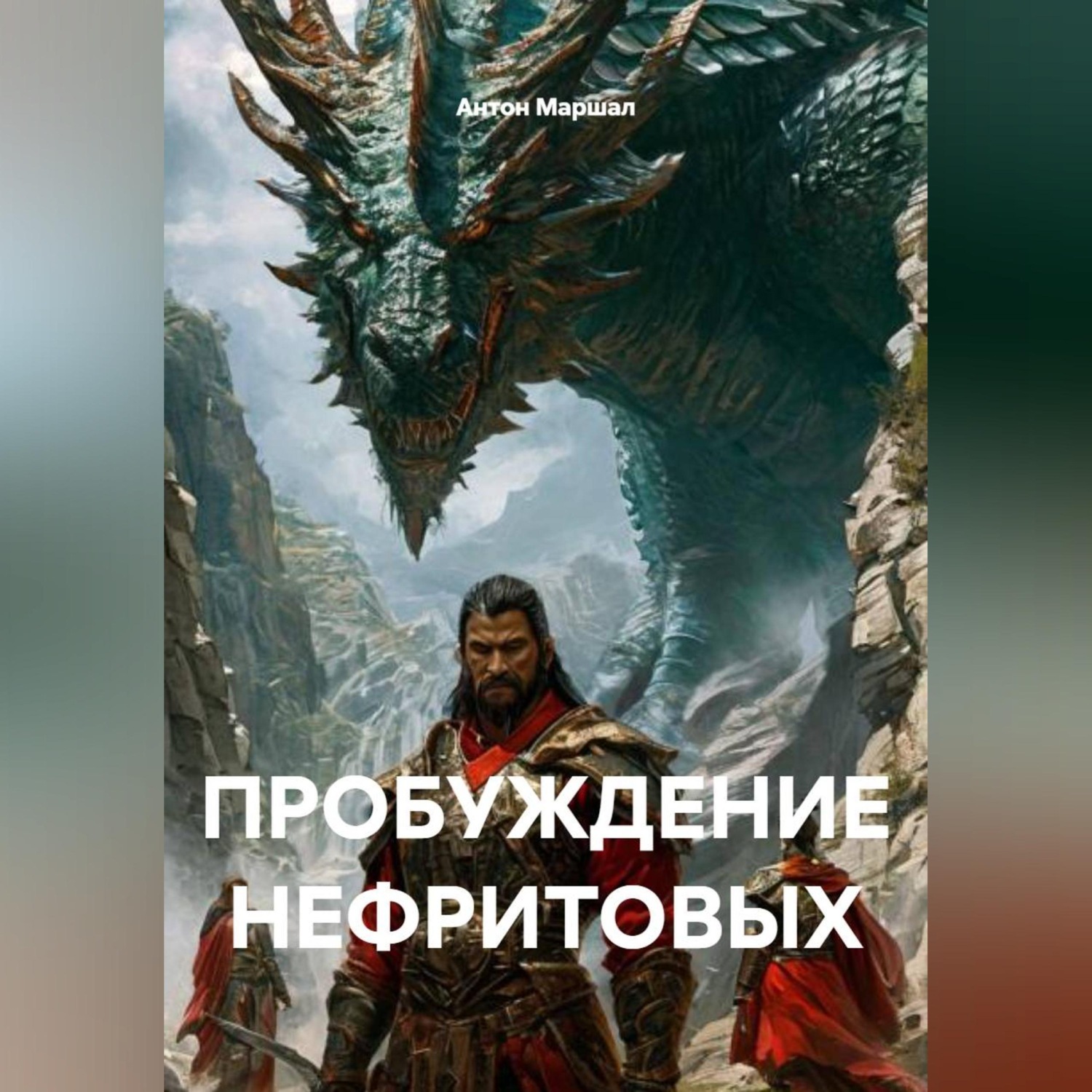 Обложка книги «ПРОБУЖДЕНИЕ НЕФРИТОВЫХ»