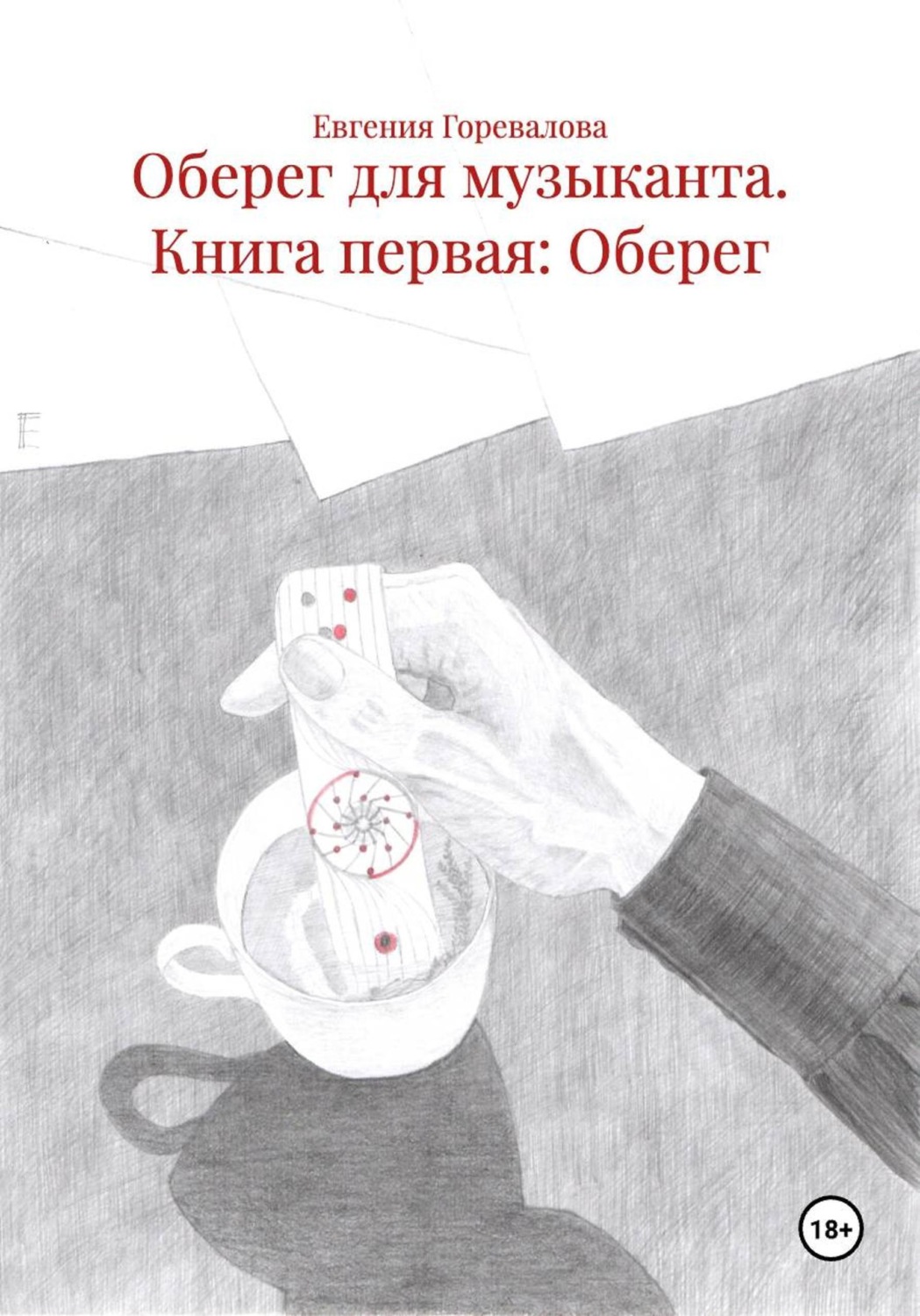 Обложка книги «Оберег для музыканта. Книга первая: Оберег»