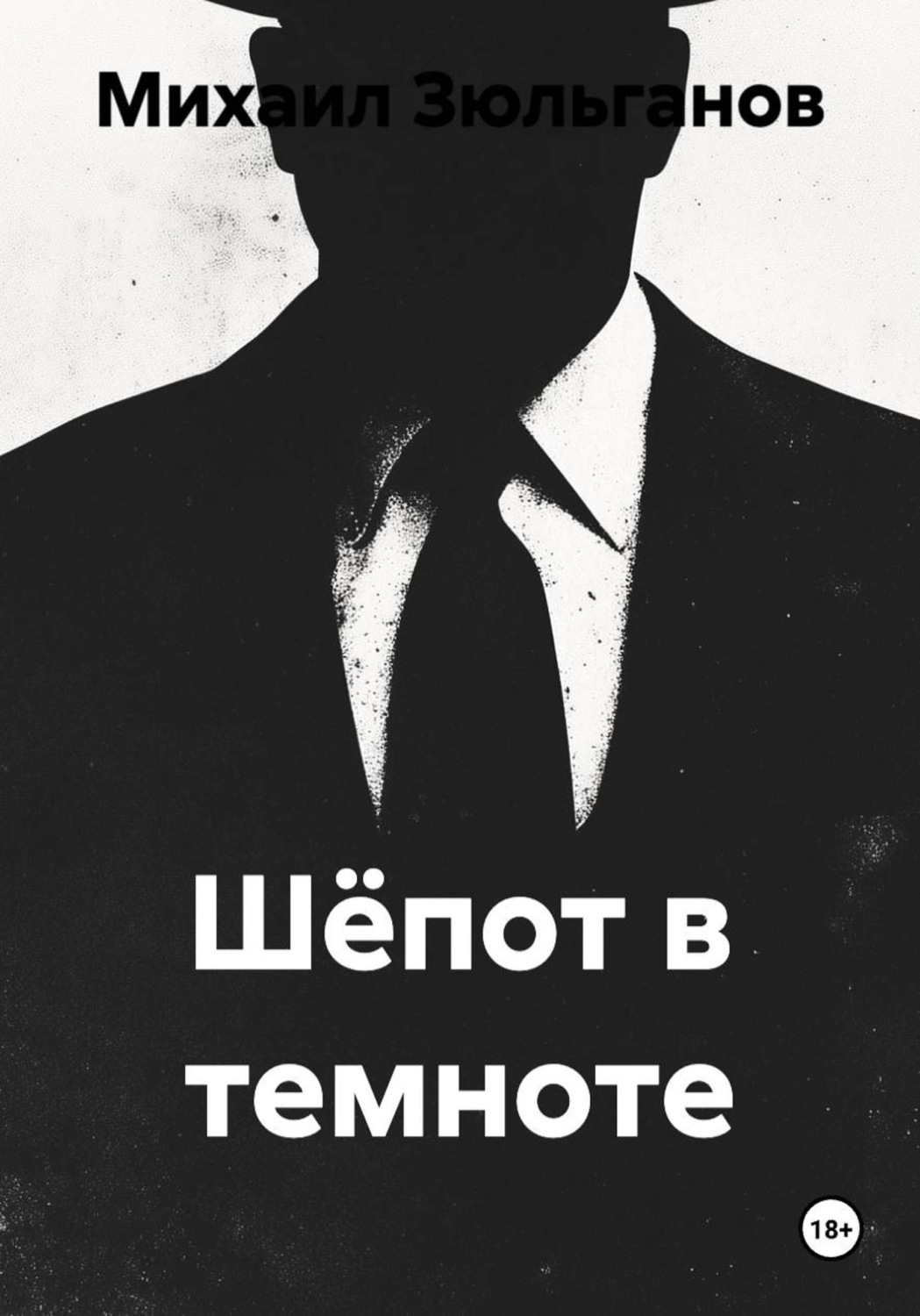 Обложка книги «Шёпот в темноте»