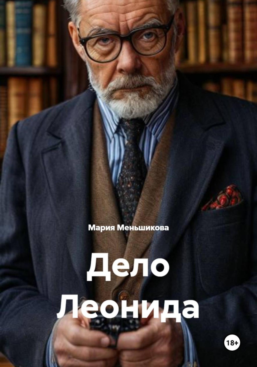 Обложка книги «Дело Леонида»