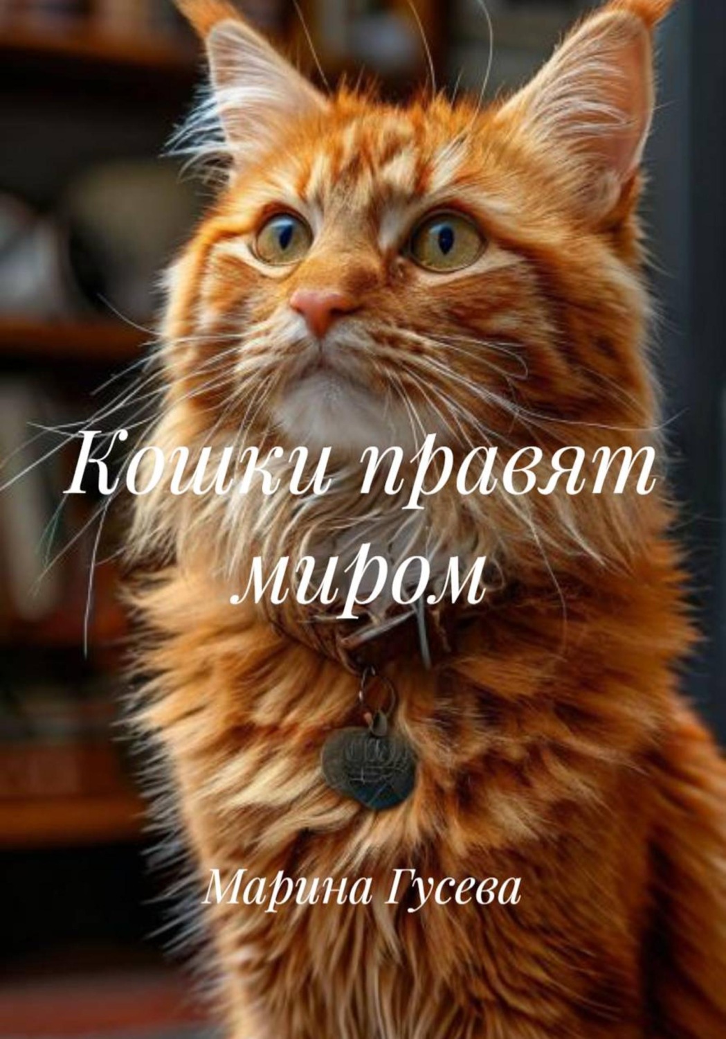 Обложка книги «Кошки правят миром»