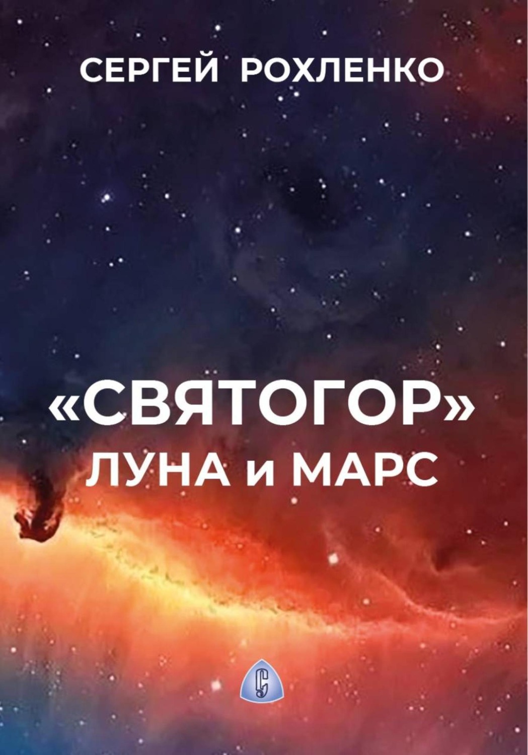 Обложка книги «Святогор. Луна и Марс»