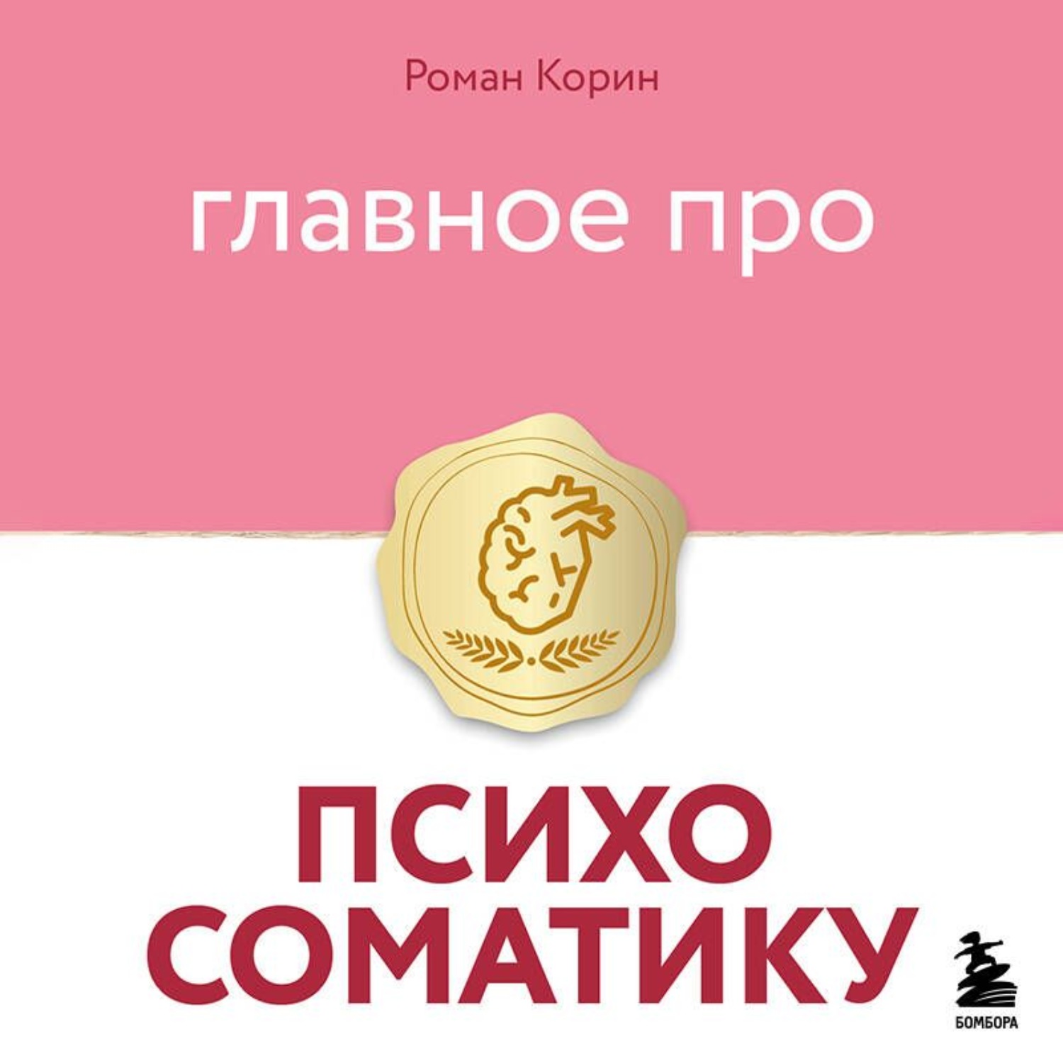 Обложка книги «Главное про психосоматику»
