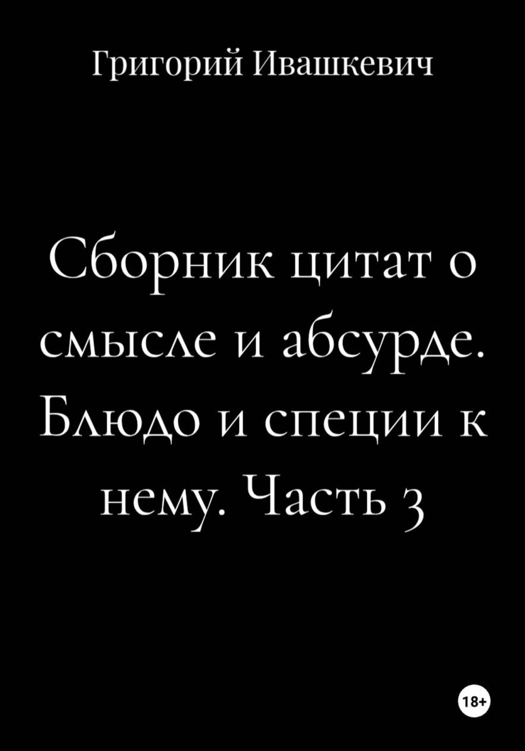 Обложка книги «Сборник цитат о смысле и абсурде. Блюдо и специи к нему. Часть 3»