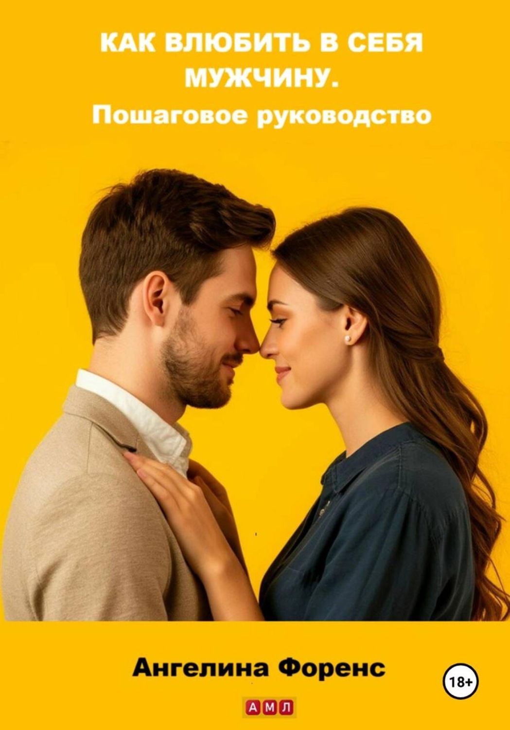 Обложка книги «Как влюбить в себя мужчину. Пошаговое руководство»