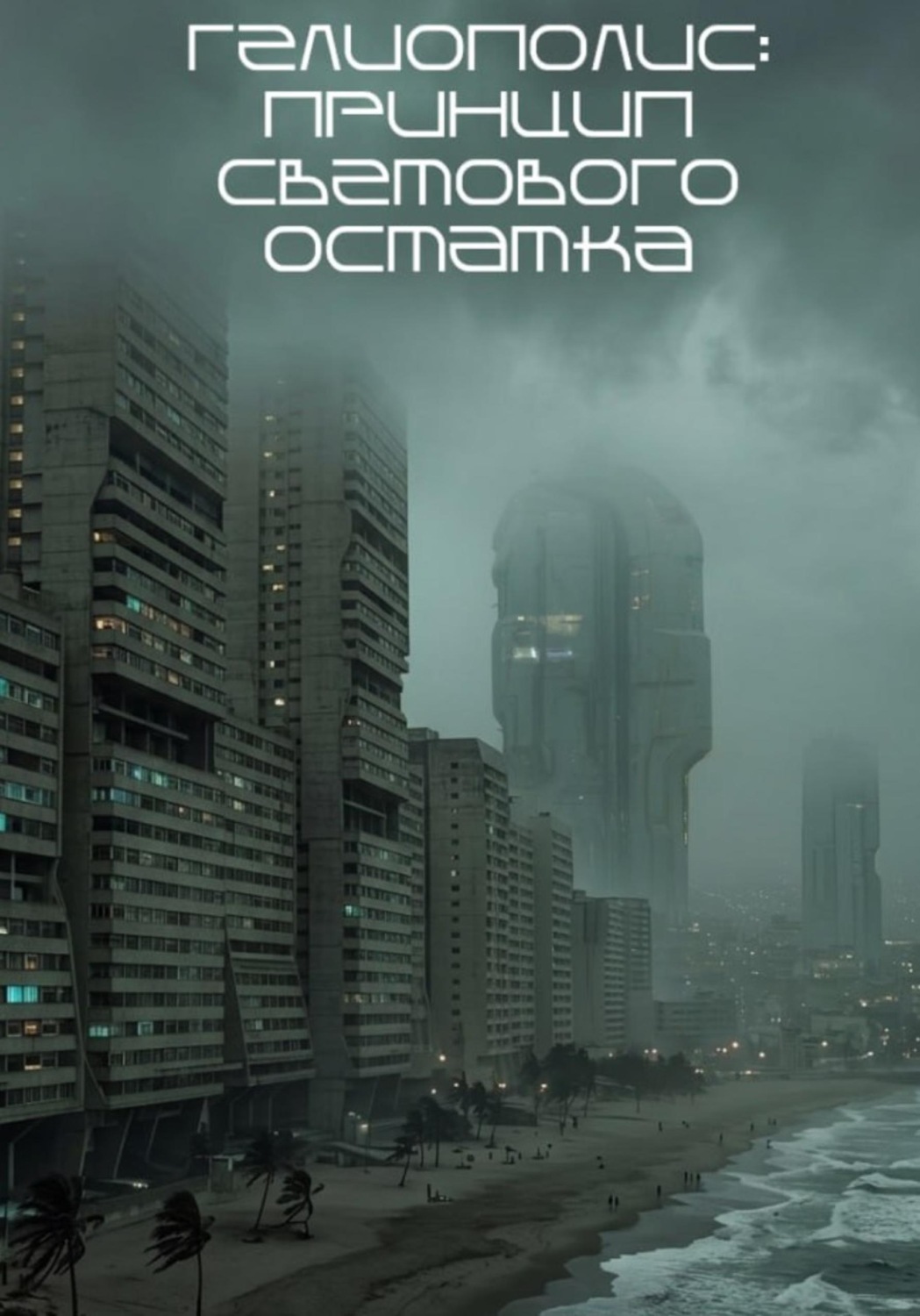 Обложка книги «Гелиополис: Принцип светового остатка»