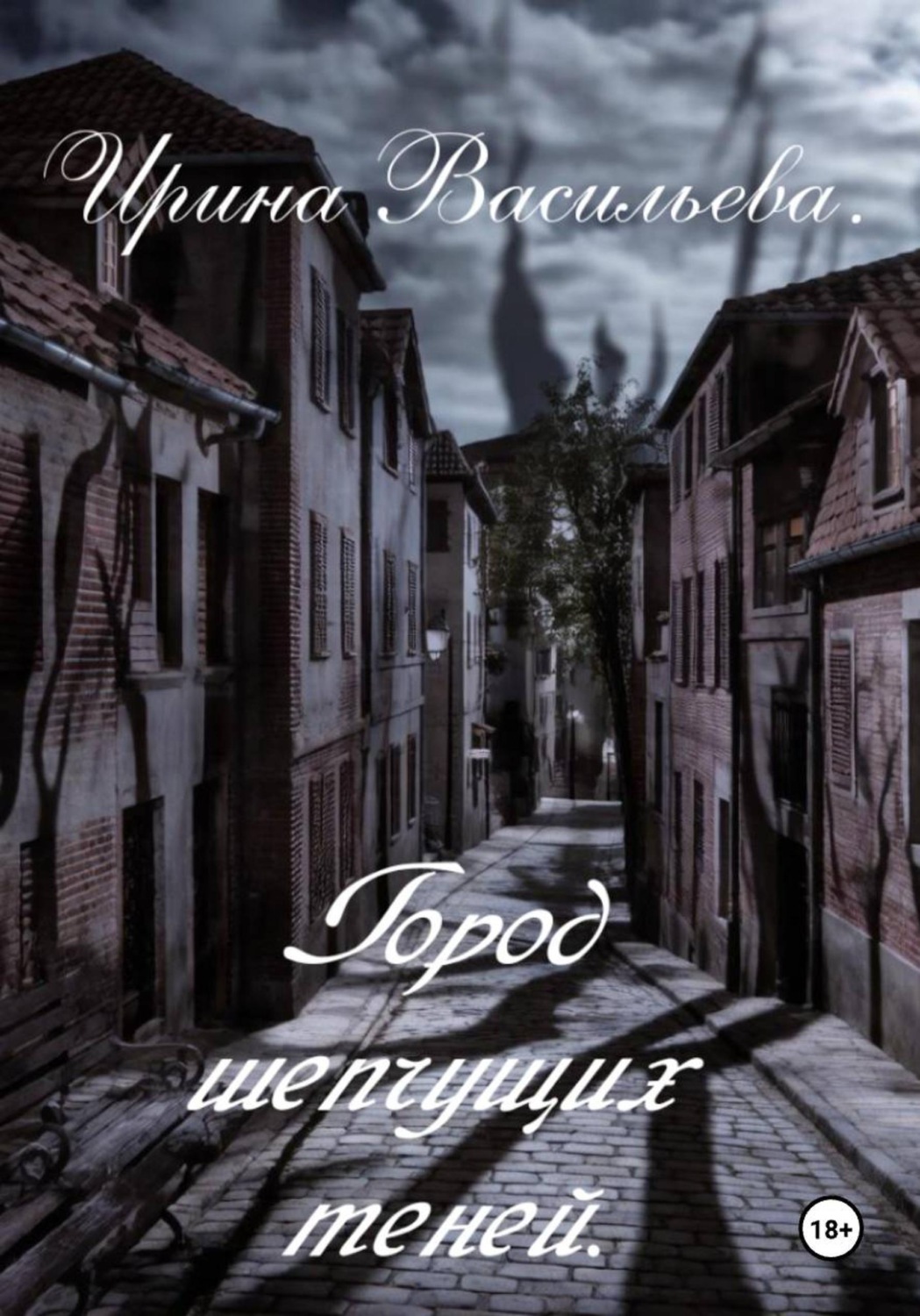 Обложка книги «Город шепчущих теней»