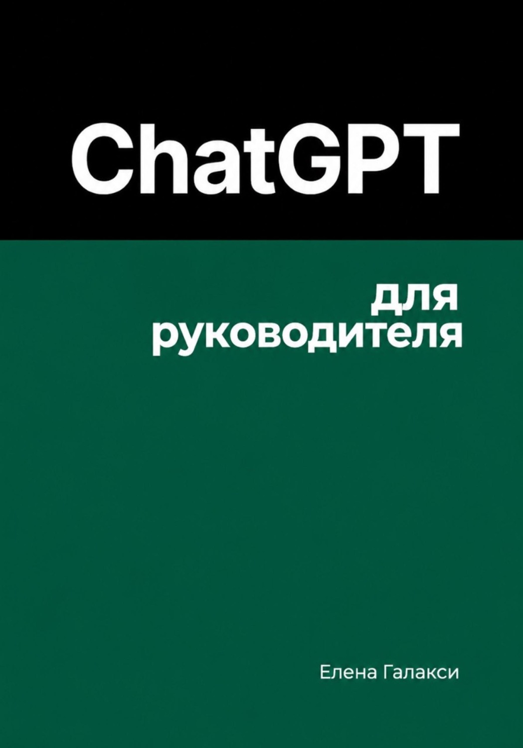Обложка книги «ChatGPT для руководителя»