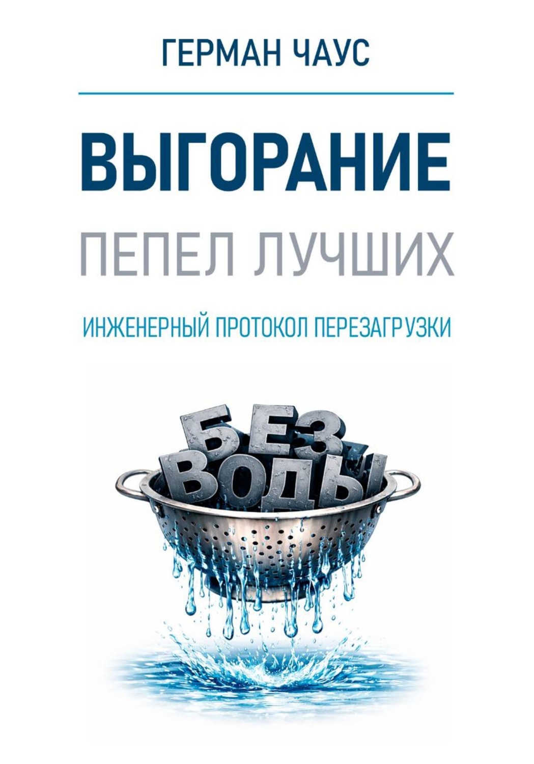 Обложка книги «Инженерный протокол перезагрузки. Выгорание»