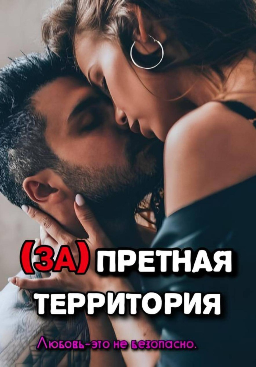 Обложка книги «Запретная территория»