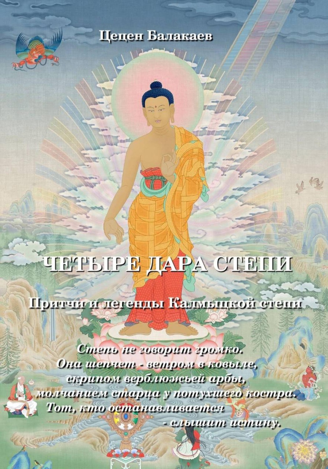 Обложка книги «Четыре дара степи. Притчи и сказания Калмыцкой степи»