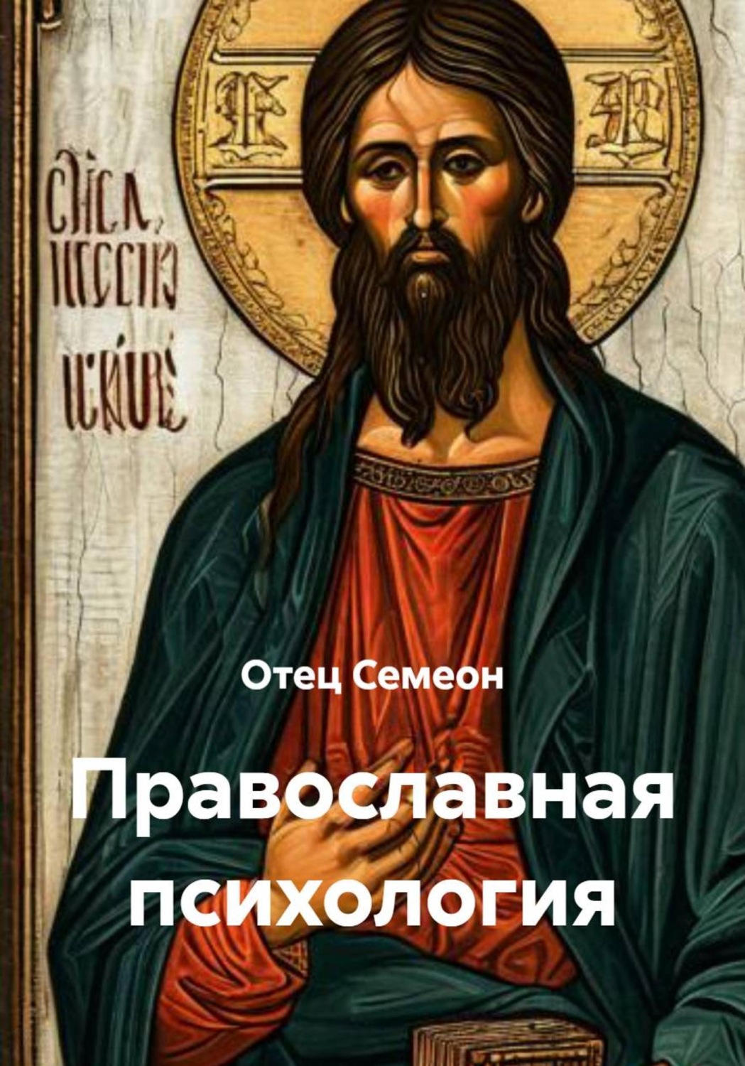 Обложка книги «Православная психология»