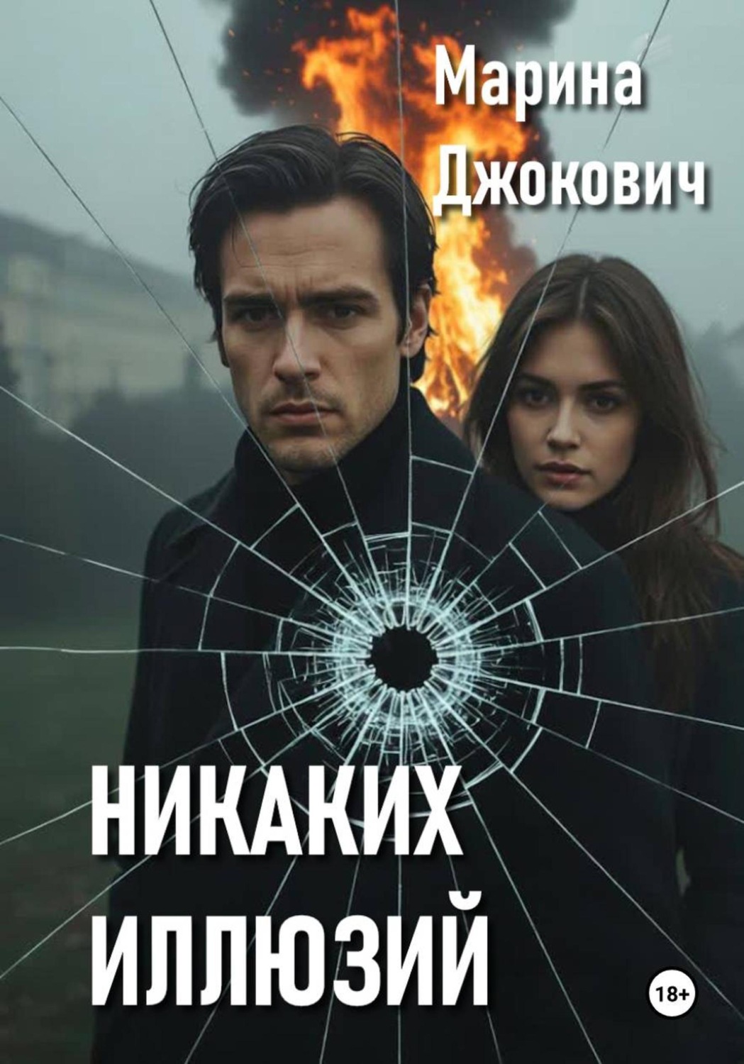 Обложка книги «Никаких иллюзий»