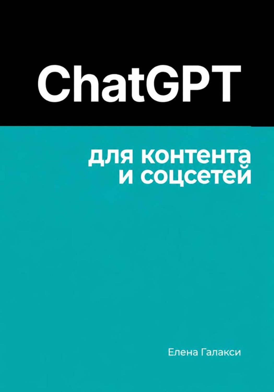 Обложка книги «ChatGPT для контента и соцсетей»