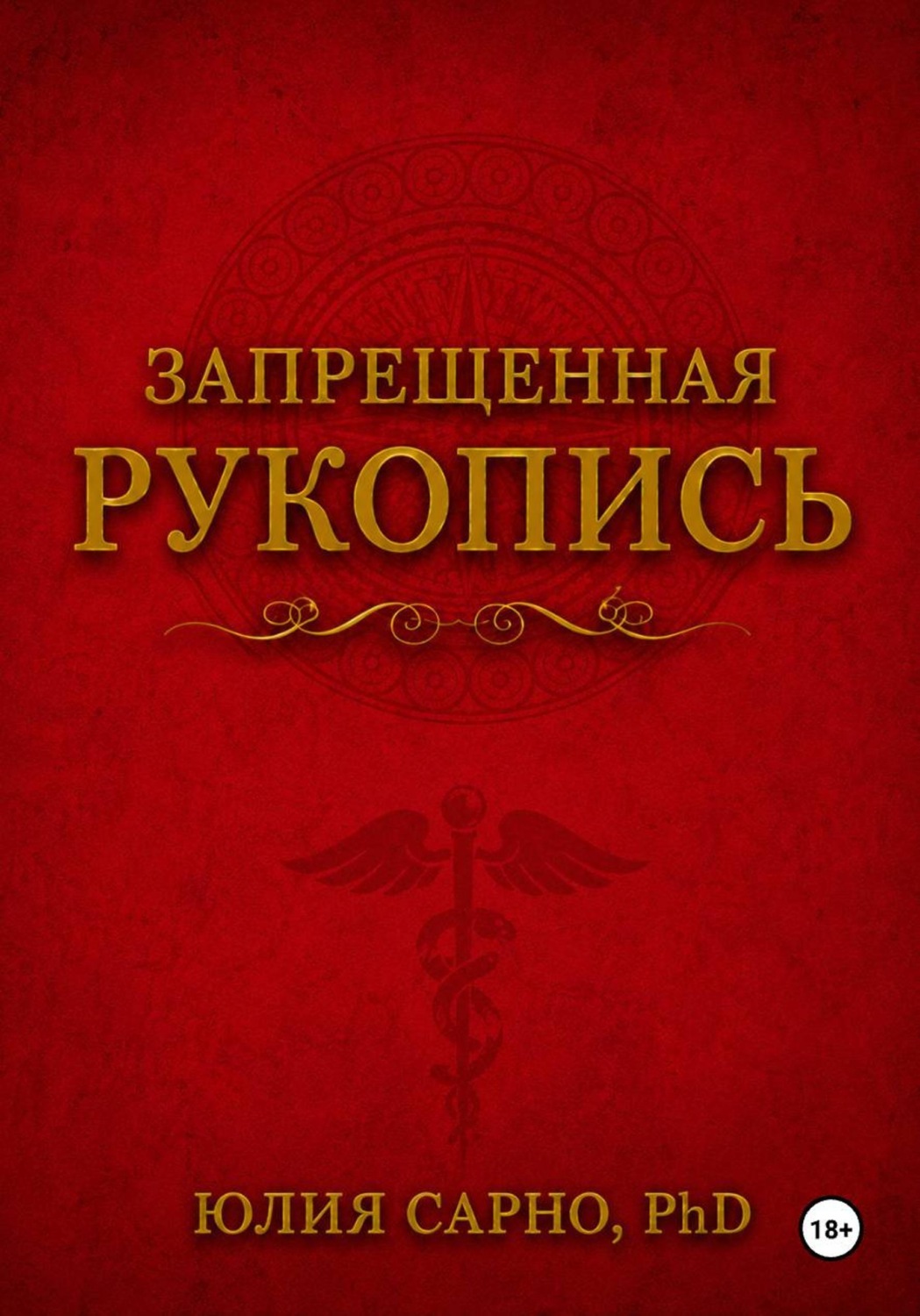 Обложка книги «Запрещенная рукопись»