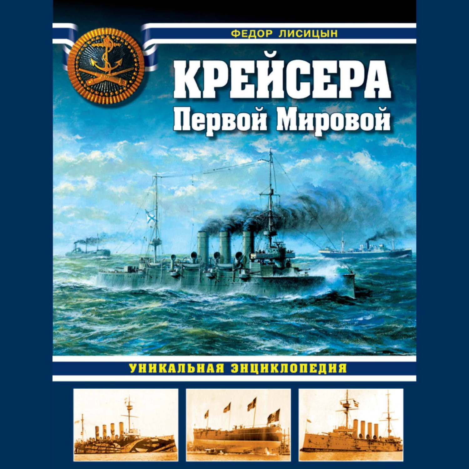 Обложка книги «Крейсера Первой Мировой. Уникальная энциклопедия»