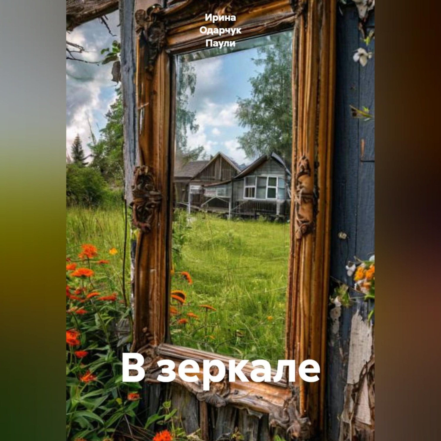 Обложка книги «В зеркале»