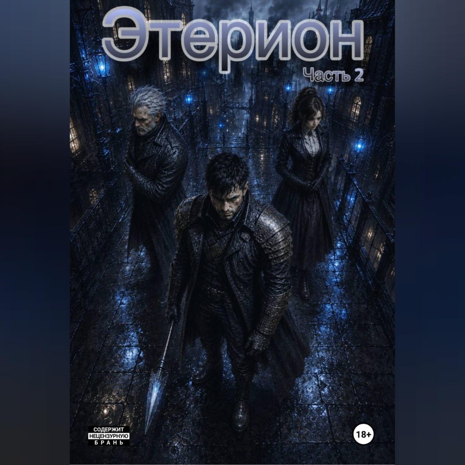 Обложка книги «Этерион 2»