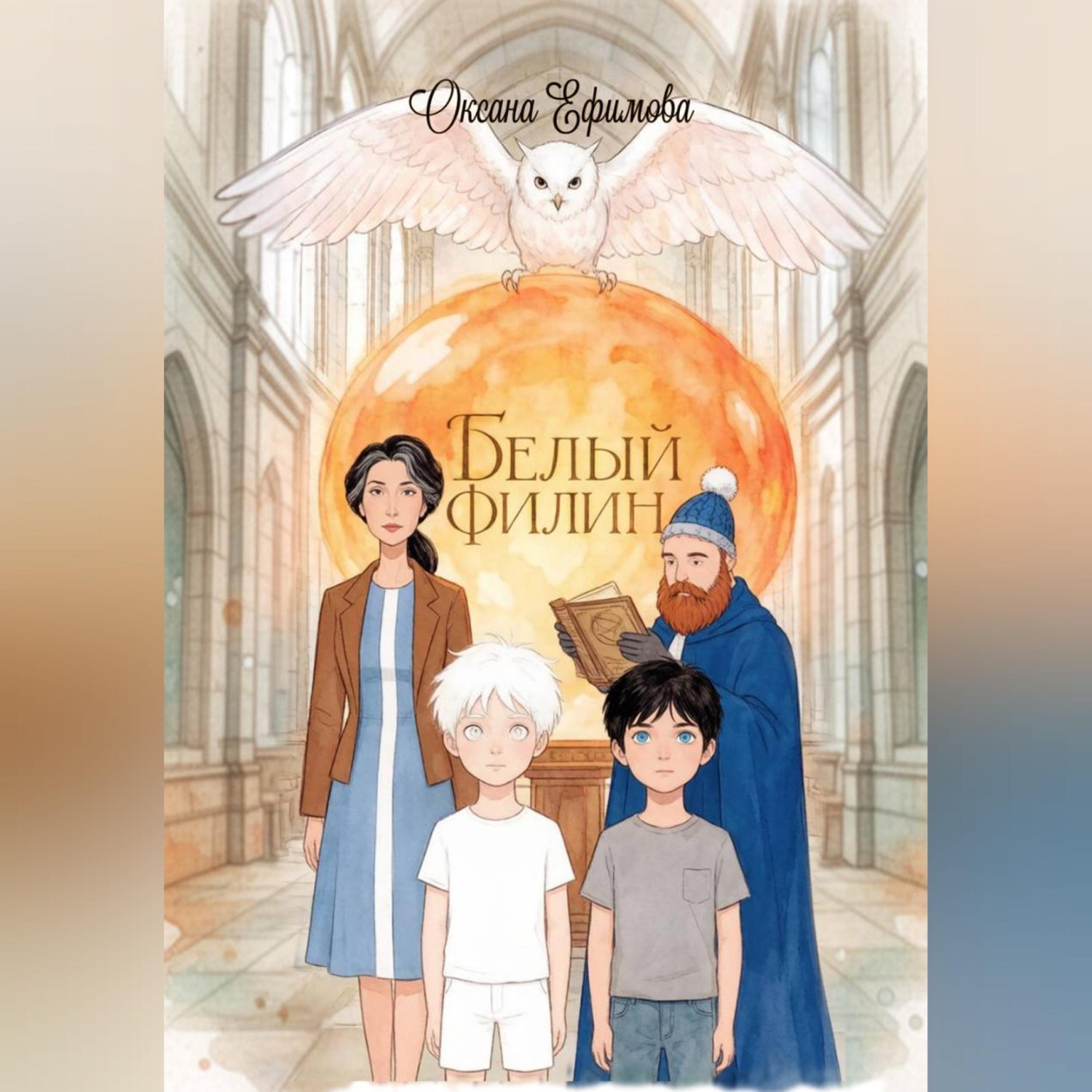 Обложка книги «БЕЛЫЙ ФИЛИН»