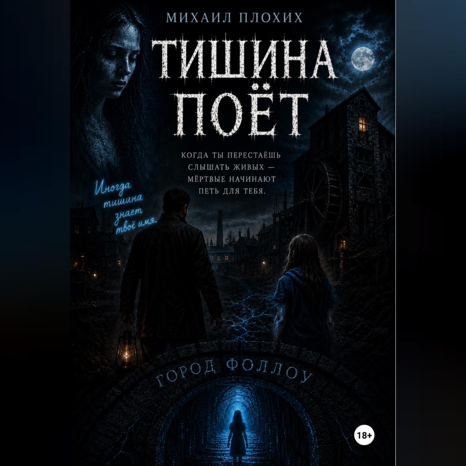 Обложка книги «Тишина поёт»