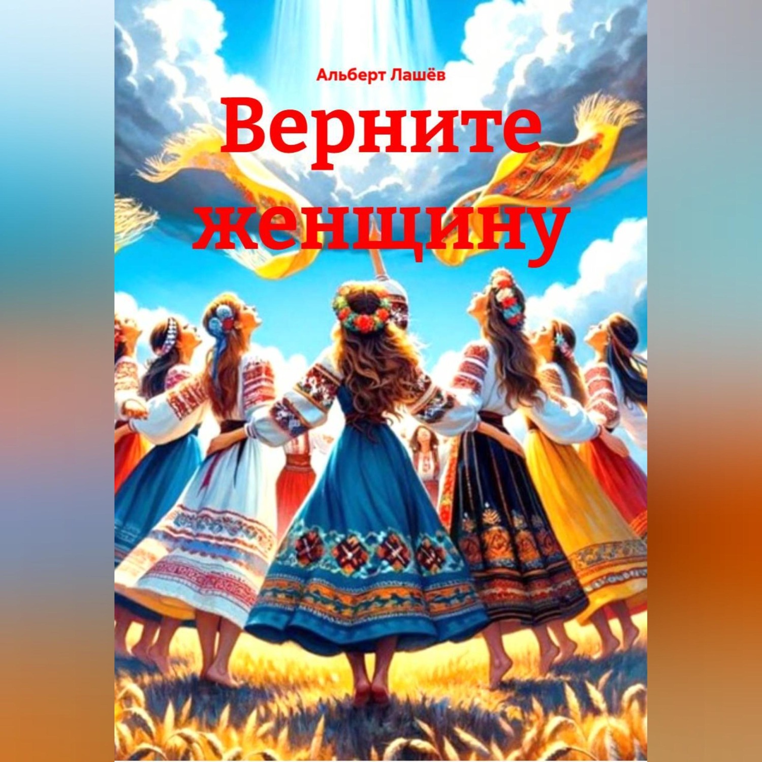 Обложка книги «Верните Женщину»