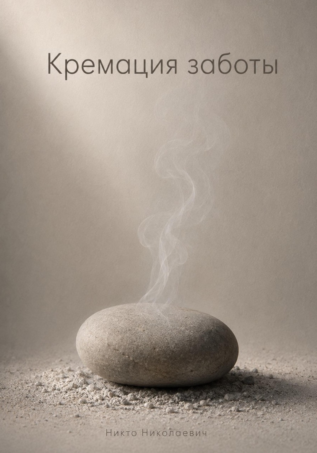 Обложка книги «Кремация заботы»