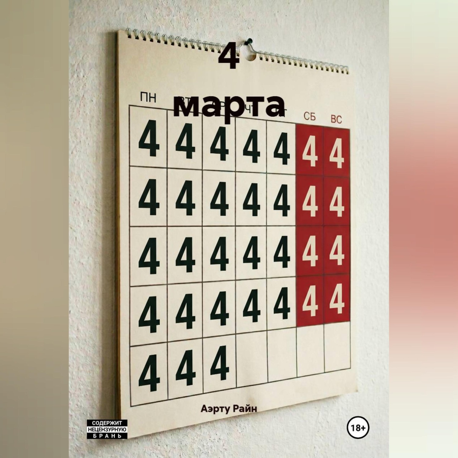 Обложка книги «4 марта»