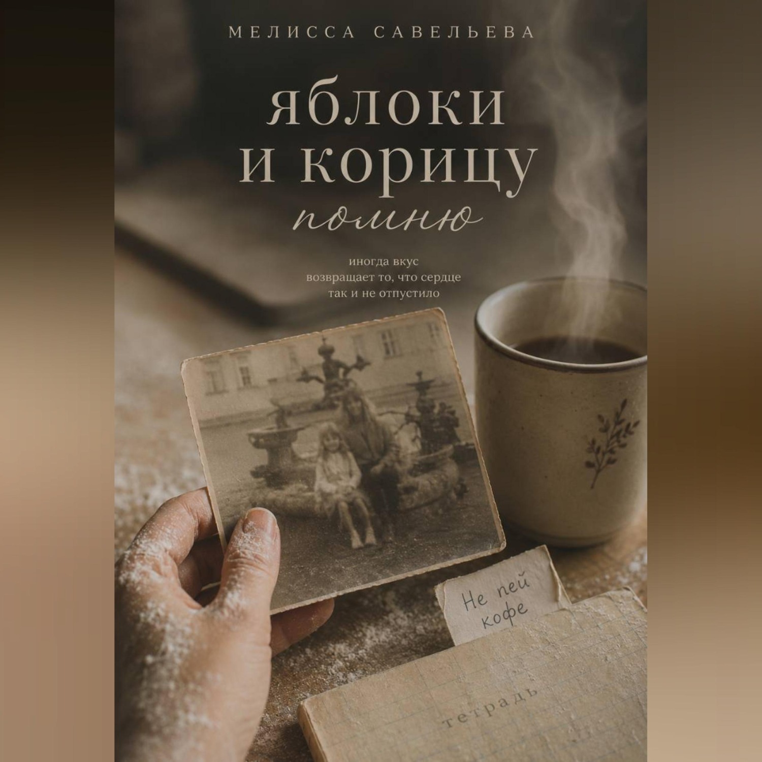 Обложка книги «Яблоки и корицу помню»