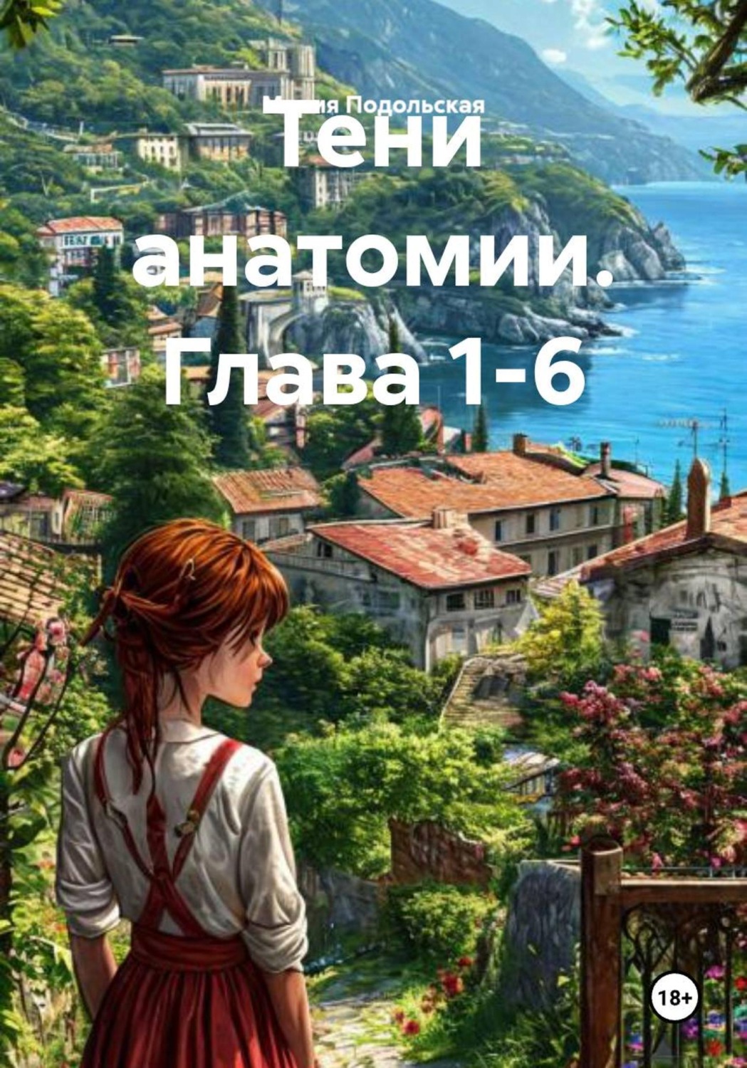 Обложка книги «Тени анатомии. Глава 1-6»