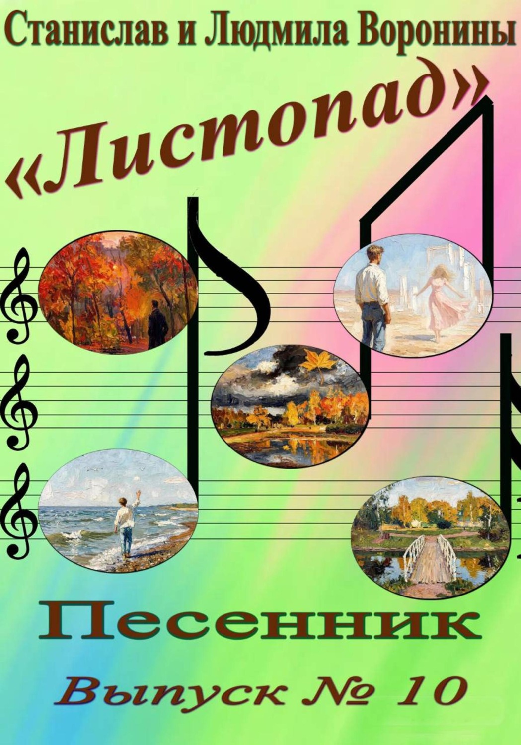 Обложка книги «Песенник "Листопад". Выпуск 10»
